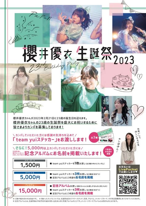 櫻井優衣ちゃん2023生誕祭カンパのチケット情報・予約・購入・販売｜ライヴポケット