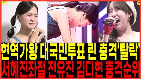 현역가왕 6회 린 결국 탈락됐다 전유진 김다현 대국민투표 충격순위변동 서혜진 Pd 제작진 완전히 좌절한이유 Youtube