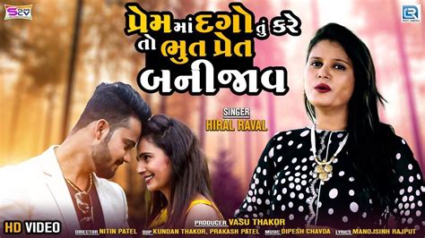 Watch Latest Gujarati Song Music Video Prem Ma Dago Tu Kareto Bhut