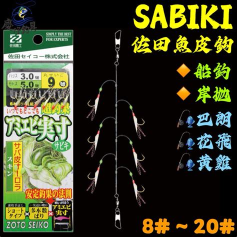 【慶仔釣具 現貨開發票】 Sabiki 魚皮鈎 佐田串鉤 小搞搞 船釣 爆咬串鉤 紅皮 黃雞 花飛 巴朗 黑喉 抖抖魚 蝦皮購物