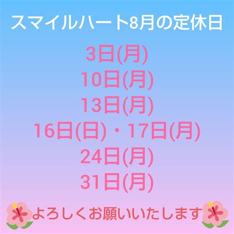 🌻8月の定休日🌻 スマイルハート