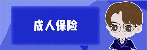 成人保險如何規劃，這篇文章告訴你（附最新產品推薦） 每日頭條