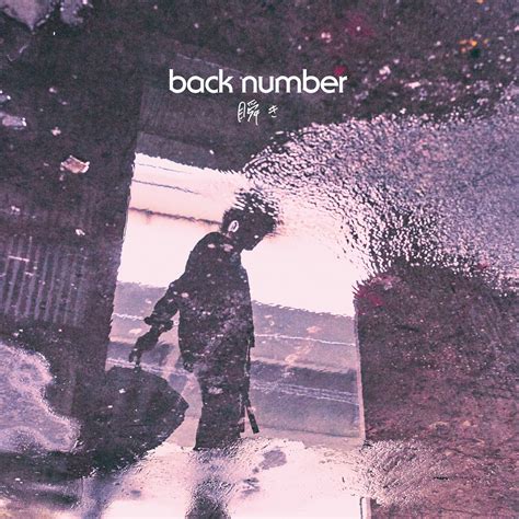 Back Number 瞬き 歌詞 【歌詞リリ】