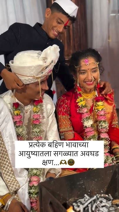 प्रत्येक बहिण भावाच्या आयुष्यातला सगळ्यात अवघड क्षण Wedding