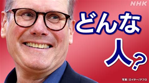 B イギリス 「退屈」と言われるけれど 英労働党スターマー党首どんな人？ Nhk Web特集