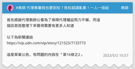 教師 代理寒暑假也要到校？各校超譯亂象！一人一信給國教署，捍衛代理權益！ 教師板 Dcard