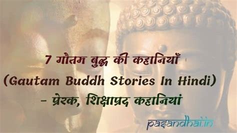 7 गौतम बुद्ध की कहानियाँ Gautam Buddh Stories In Hindi बुद्धा प्रेरक