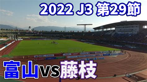 J3上位対決！カターレ富山vs藤枝myfcの試合に行ってきた【2022年j3第29節】 Youtube