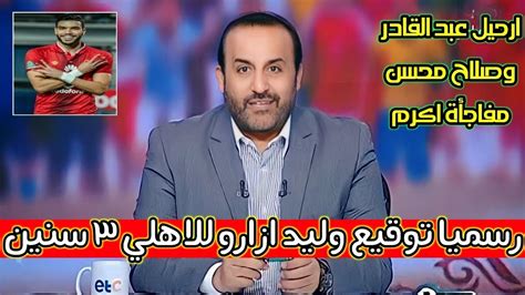 شبانة يفجرها على الهوا رسميا توقيع وليد ازارو للاهلي ورحيل موديست وصلاح