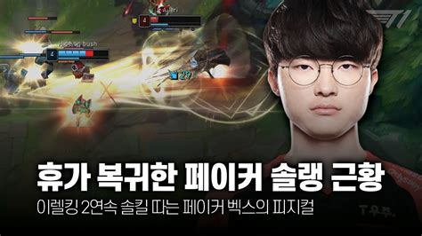 휴가 복귀 후 솔랭 부수는 페이커 4월 롤 매드무비 T1 Faker Montage Youtube