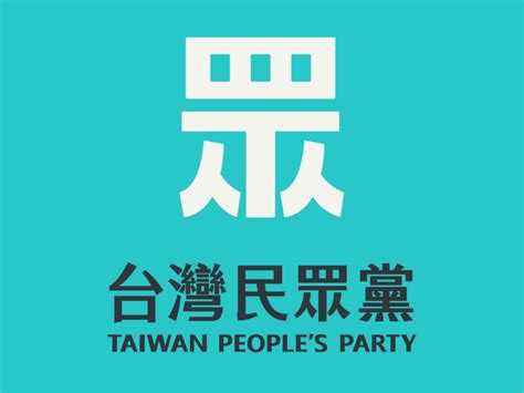 【台灣民眾黨時事回應】 有關台灣民意基金會施作之最新民調