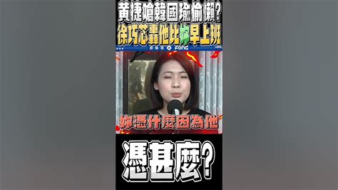 黃捷嗆韓國瑜偷懶 徐巧芯提出這些事實打臉轟爆 Youtube