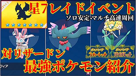 【ポケモンsv】ソロ安定マルチ超高速周回！星7レイド対リザードン最強ポケモン紹介完全版！技構成・努力値・育成論 ポケモン関連情報のまとめ動画