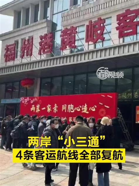 两岸“小三通”4条客运航线全部复航 手机新浪网