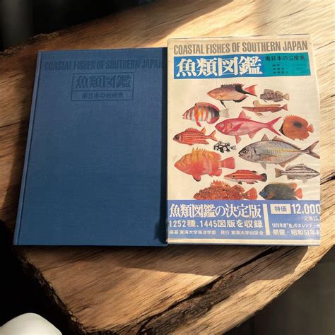魚類図鑑 南日本の沿岸魚 1975年 東海大学海洋学部編東海大学出版会 大型本 - メルカリ