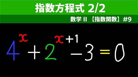 指数方程式22【数ii 指数関数】9 Youtube