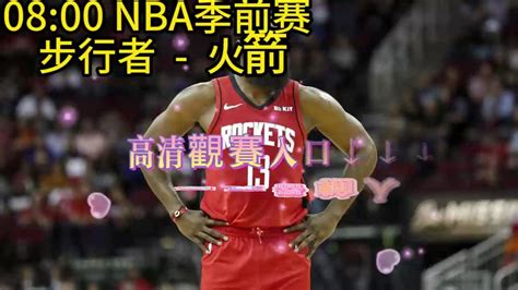 2023nba季前赛官方直播：步行者vs火箭视频（在线高清）全程播放 腾讯视频