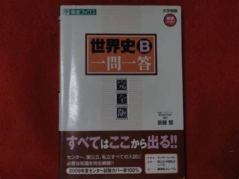 Yahooオークション 「世界史b一問一答 完全版」斎藤 整 東進ブックス