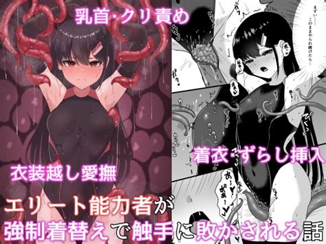 エリート能力者が強 着替えで触手に敗かされる話 [珠寿司] Dlsite 同人 R18