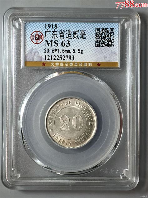 公博评级ms63广东贰毫七年银元机制银币红海钱币艺术品【7788商城】