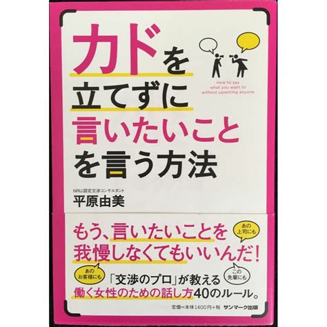 カドを立てずに言いたいことを言う方法 21d55の通販 By ミランダ書店 ラクマ店｜ラクマ