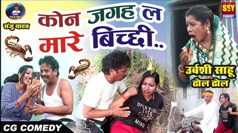 Kon Jagah La Mare Bichhi Cg Comedy Urvashi Sahu Dholdhol