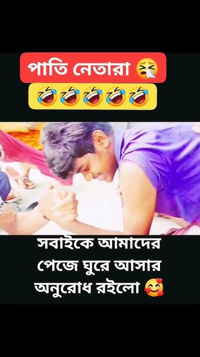 পাতি নেতারা। ফানি ভিডিও 😆😆।আজবস্কুল Comedy ফানিভিডিও