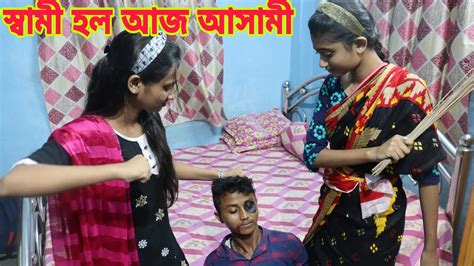 সবম হল আসম Sami holo Ashami Bangla natok YouTube