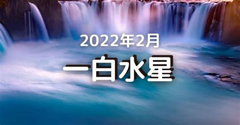 2022年2月の一白水星の運勢2月4日～3月4日【遠くが吉】 気学ナビ。