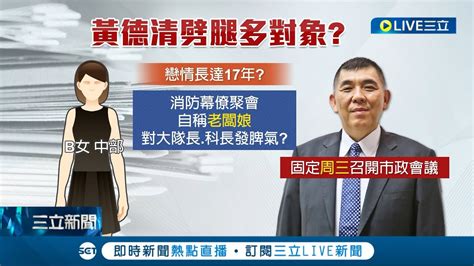 爆兩段婚外情6年和17年 新北消防局長黃德清請辭遭控恐怖情人 和b女婚外情17年惹怒旁人 傳出席聚會自稱老闆娘頤指氣使│記者 魏汶