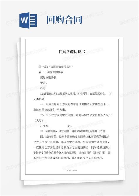 大气版回购房源协议书word模板下载编号lbpnzyzl熊猫办公