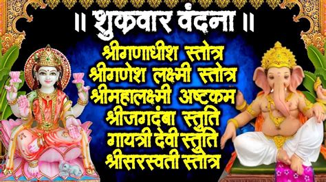 शुक्रवार वंदना~श्रीगणेश लक्ष्मी स्तोत्र~महालक्ष्मी अष्टकं~जगदम्बा गायत्री सरस्वती स्तुतिस्तोत्र