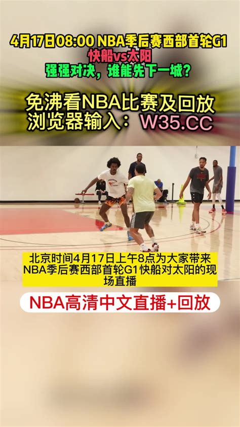 2023nba季后赛g1直播：快船vs太阳（jrs直播）高清观看比赛腾讯视频