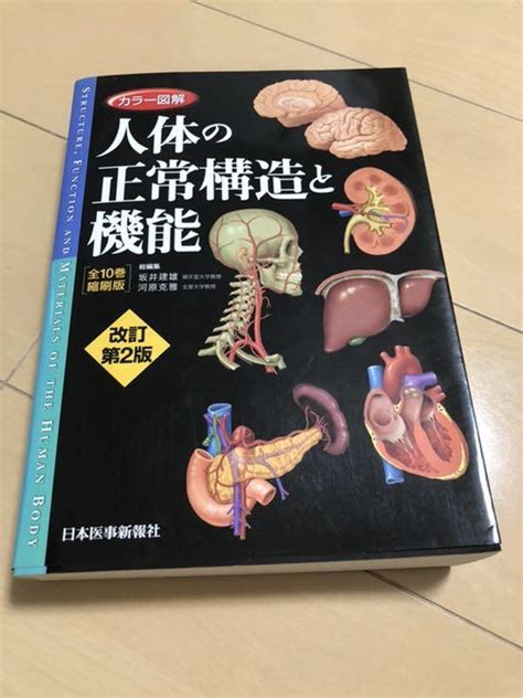 カラー図解 人体の正常構造と機能全10巻縮刷版・全1冊 メルカリ