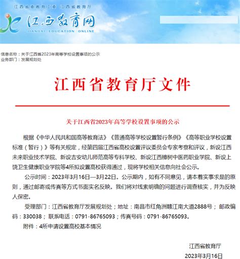 江西拟新增4所高校！新设公示com