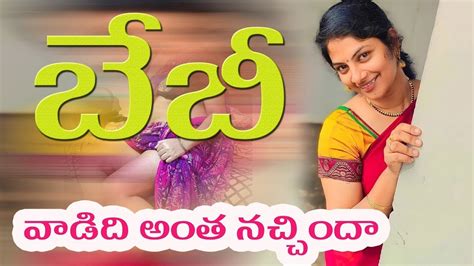 బేబీ వాడిది అంత నచ్చిందా Baby New Telugu Short Film Bumchik