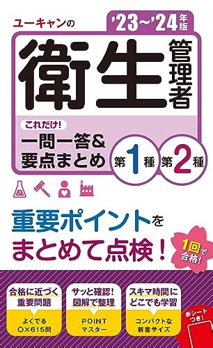 23～24年版 ユーキャンの第1種・第2種衛生管理者 これだけ！一問一答＆要点まとめ【スキマ時間にぴったり！】 ユーキャンの資格試験