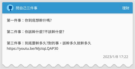 問自己三件事 理財板 Dcard