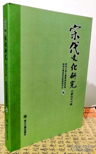 宋代文化研究第二十一辑 四川大学古籍整理研究所 四川大学宋代文化研究资料中心编 孔夫子旧书网