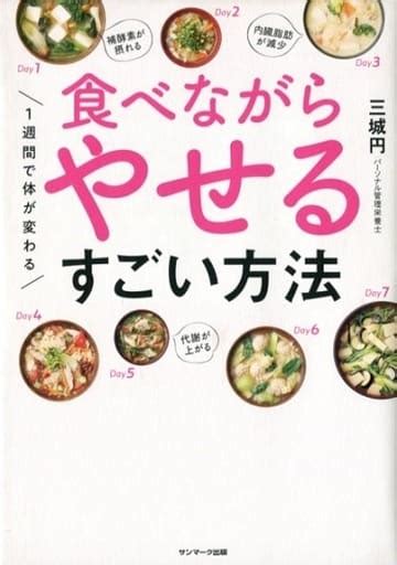 1週間で体が変わる食べながらやせるすごい方法の取り扱い店舗一覧中古・新品通販の駿河屋