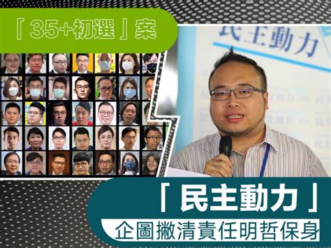 「35 初選」案「民主動力」企圖撇清責任明哲保身 吹水閒聊 香港討論區 Hk 香討．香港 No 1