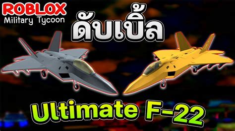 Roblox Military Tycoon│f22 คล่องตัว เอาไปปั่นคนได้ดี Youtube