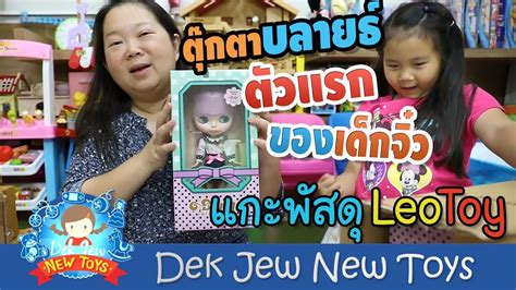 เด็กจิ๋วแกะพัสดุ LeoToy ได้ตุ๊กตาบลายธ์ตัวแรกในชีวิต - YouTube