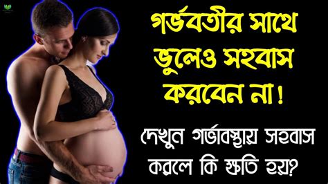 গর্ভাবস্থায় সহবাস করলে কি ক্ষতি হয় গর্ভাবস্থায় যে শরীরিক