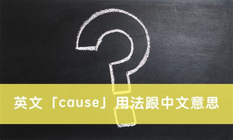 【cause 用法】一次搞懂英文「cause」用法跟中文意思 全民學英文