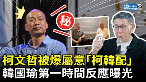 柯文哲被爆屬意「柯韓配」 韓國瑜第一時間反應曝光 Chinatimes Youtube