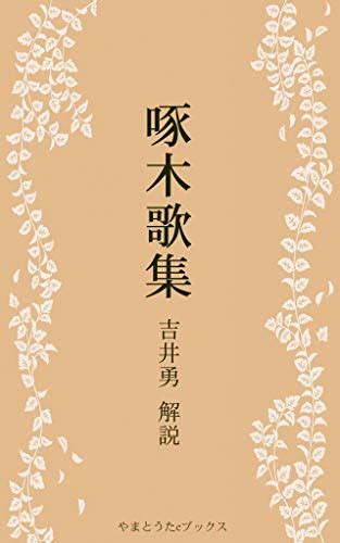 Jp 啄木歌集 一握の砂・悲しき玩具・一握の砂以前 Ebook 石川啄木 水垣久 吉井勇 本