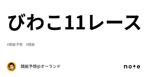 🔥びわこ11レース🔥｜競艇予想 オーランド