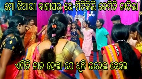 🔥🔥ମୋ ଝିଆରୀ ବାହାଘର ରେ ମିଟିକିଲି କେମିତି ନାଚିଲାଏମିତି ନାଚ ହେଲା ଯେ ଧୂଳି ଉଡେଇ