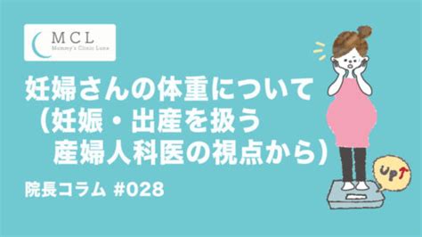 妊婦さんの体重について（妊娠・出産を扱う産婦人科医の視点から） 院長コラム028 マミーズクリニックルナ